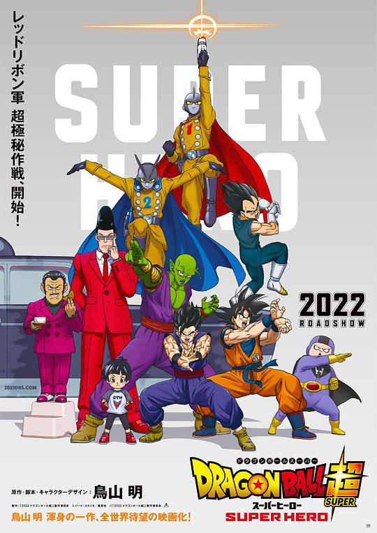 [龙珠超超级英雄][2022 Movie][Dragon Ball Super Super Hero][BDRIP][1080P][V2]