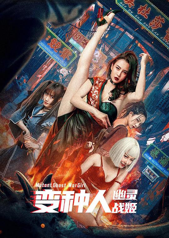  变种人：幽灵战姬[国语音轨/中英字幕].Mutant.Ghost.War.Girl.2022.BluRay.DD5.1.x264-DreamHD 8.03GB 