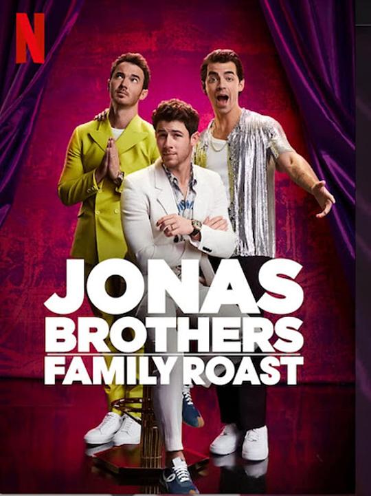 乔纳斯兄弟：家庭吐槽大会 Jonas Brothers Family Roast