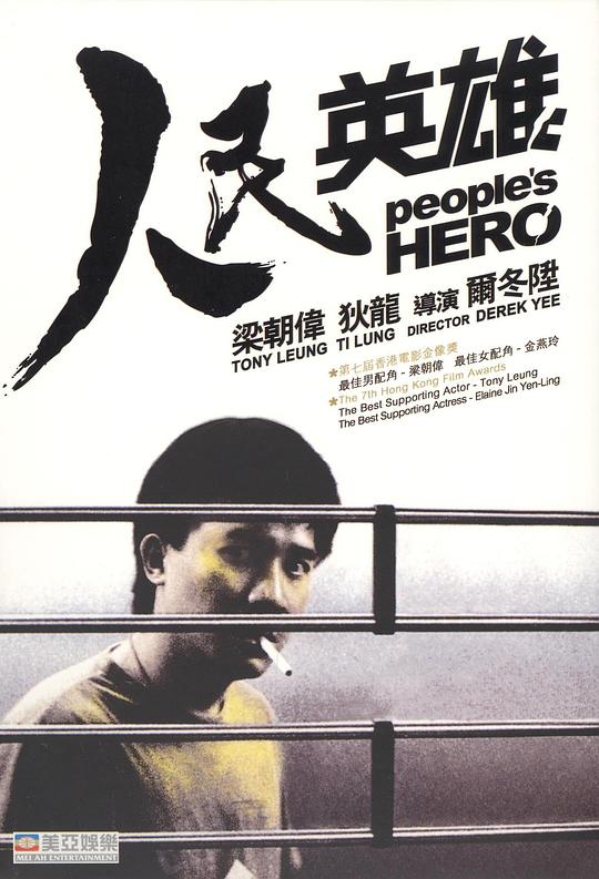  人民英雄[国语音轨/简繁英字幕].Peoples.Hero.1987.BluRay.1080p.TrueHD7.1.x265.10bit-DreamHD 4.9 