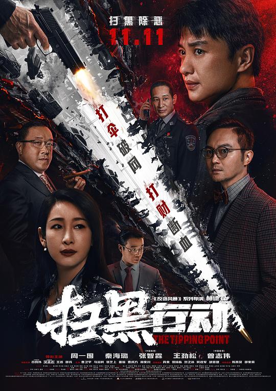 [BT下载][扫黑行动][WEB-MKV/2.69GB][国语配音/中文字幕][1080P][H265编码][流媒体][DreamHD小组作品]