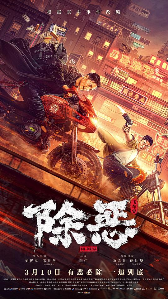 [2023中国动作犯罪]《除恶：飞车党》[中字][WEB-MKV-1080p/2160p(4k)][无水印] 640bf61f55b4c