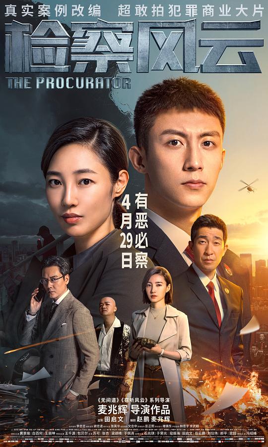 [BT下载][检察风云][WEB-MKV/16.18GB][国语配音/中文字幕][4K-2160P][高码版][H265编码][流媒体][DreamHD小组作品