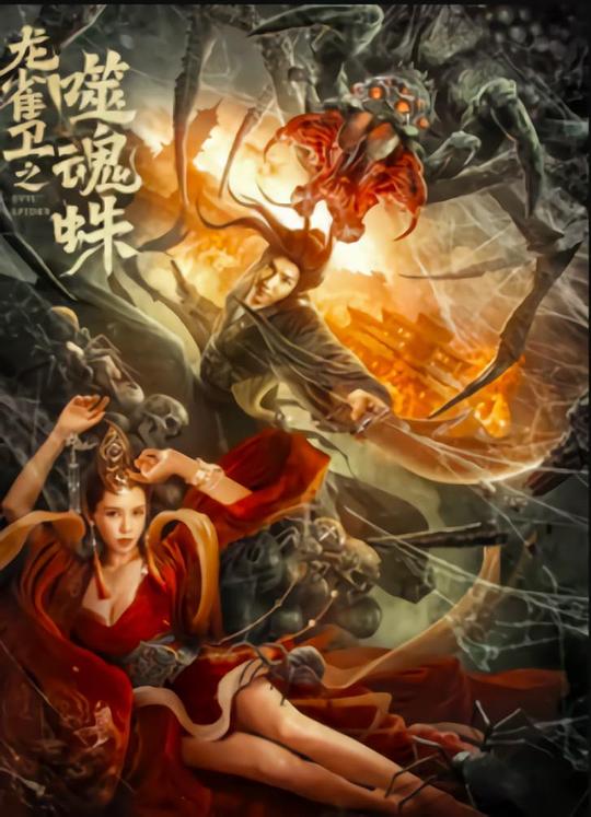 [2023中国喜剧动作]《龙雀卫之噬魂蛛》[中字][WEB-MP4-1080p] 64a2601026841