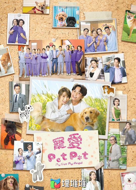 [2023] [香港] [剧情] [WEB-1080P] 宠爱Pet Pet[全20集][国语音轨/简繁英字幕].My.Pet.My.Angel.S01.1080p.MyTVSuper.WEB-DL.AAC2.0.H.