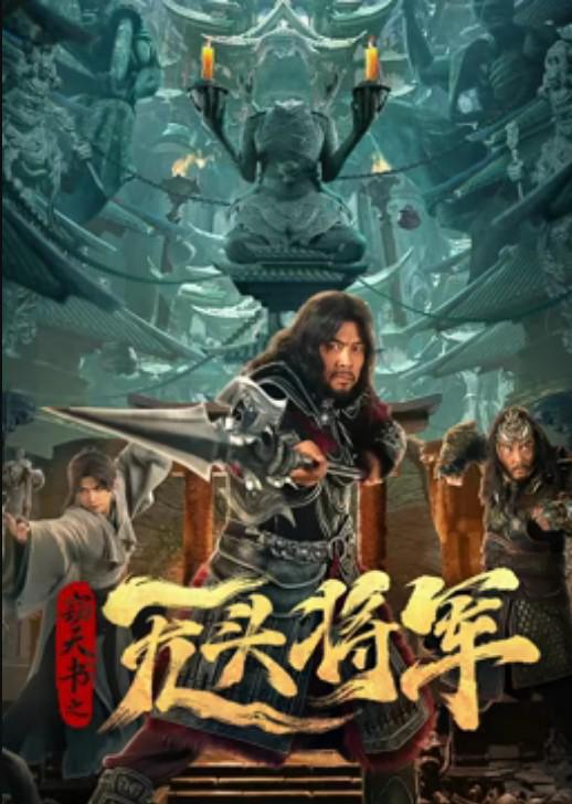  [BT下载][窃天书之无头将军][WEB-MP4/5.52GB][国语配音/中文字幕][4K-2160P][HDR版本][H265编码][流媒体][DreamH 