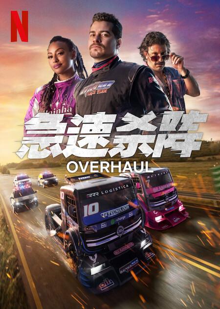  急速杀阵[中文字幕].Overhaul.2023.1080p.NF.WEB-DL.DDP.5.1.Atmos.H.264-DreamHD 3.89GB 